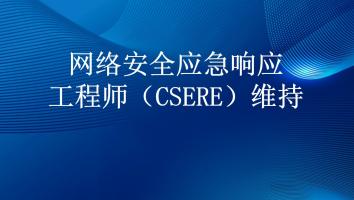CSERE维持