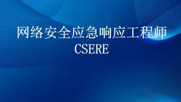 CSERE应急响应